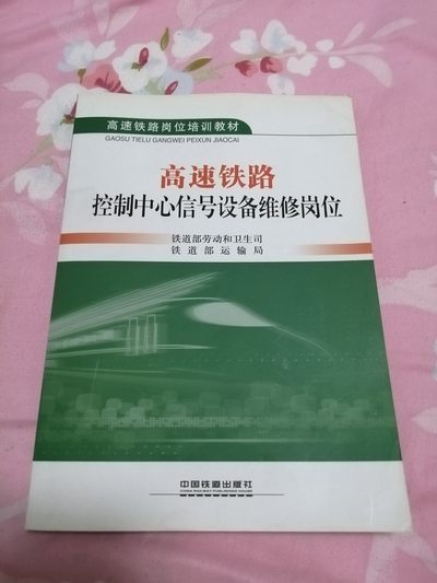 高速铁路岗位培训教材：高速铁路控制中心信号设备维修岗位 - 高速铁路岗位培训教材：高速铁路控制中心信号设备维修岗位