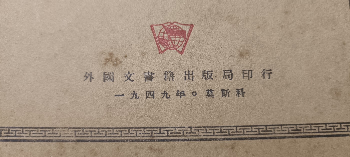 全场0起！红色文献、徽章，快来捡漏！ 红色文献！1949列宁著作，莫斯科发行