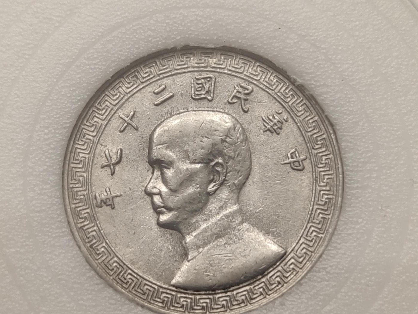 燕姐第51场拍卖 1938年民国十分镍币