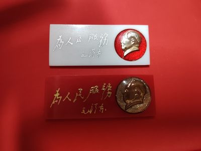 0押金!--红藏书章拍卖会第二拍🍺 - 为人民服务一组有机章超精美少见