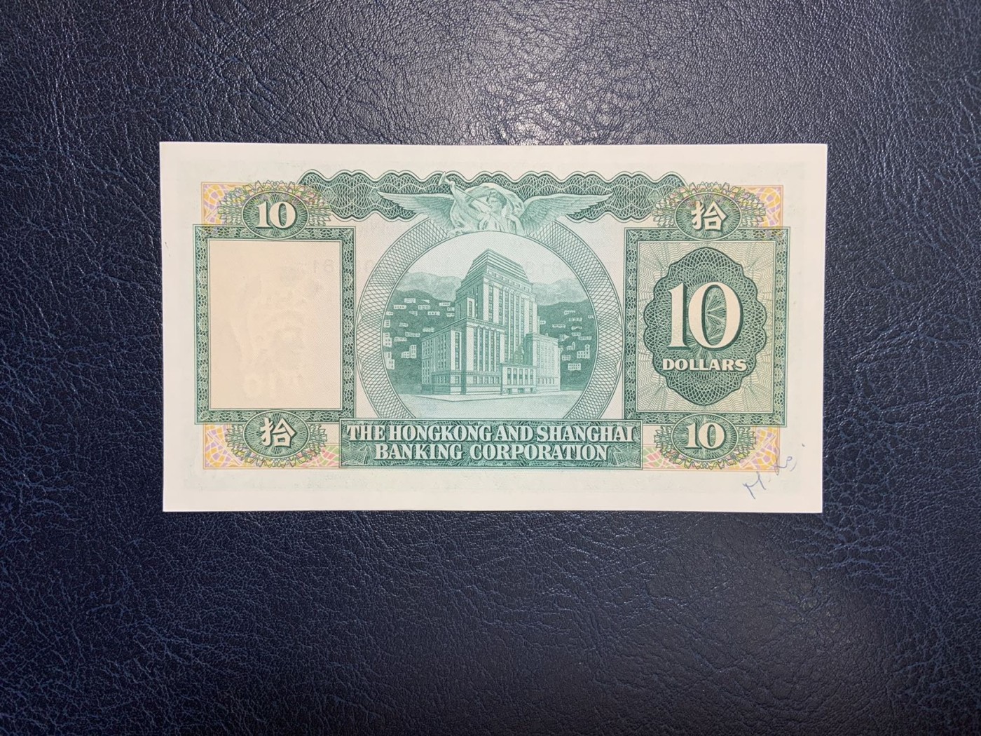 收藏联盟Quantum Auction 第276期拍卖  香港汇丰银行1979年10元 品相UNC- 倒置号 小棉胎