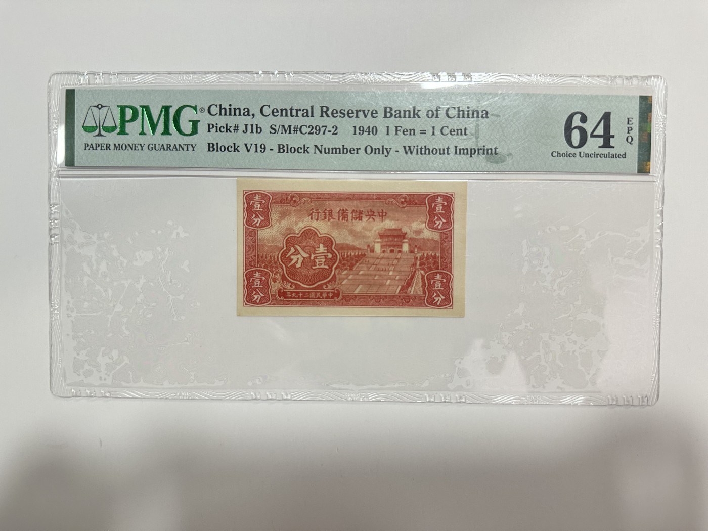 【金秋钱币】评级纸币专场（全场顺丰到付） PMG64EPQ 中央储备银行 壹分