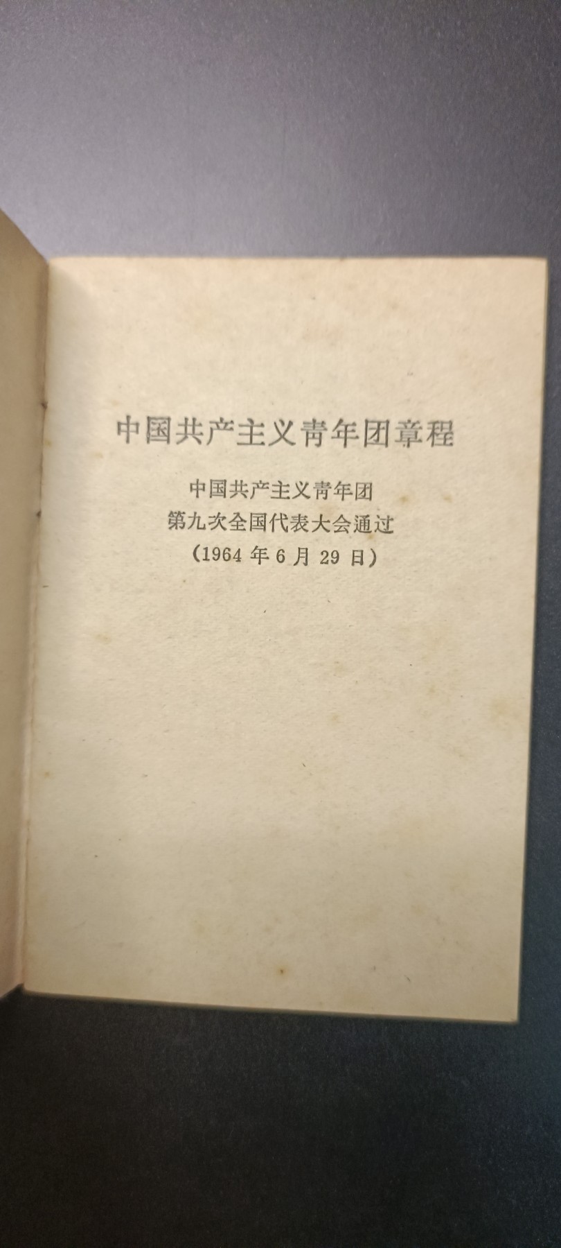 全场0起！红色文献、徽章，快来捡漏！ 早期共青团章程➕徽章，全新，(旁边两个为现代配发版本)