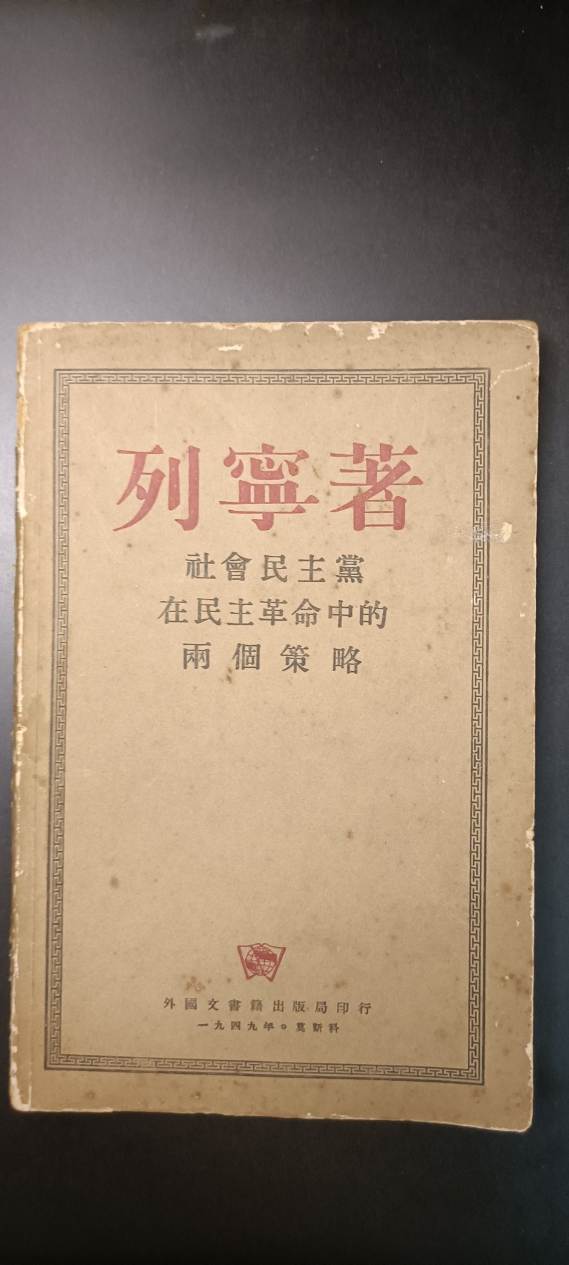 全场0起！红色文献、徽章，快来捡漏！ 红色文献！1949列宁著作，莫斯科发行