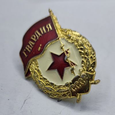 红色经典收藏7月29日晚7点 - 苏联禁卫军证章 铝质带厂标