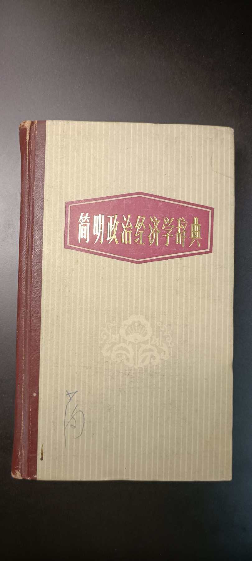 全场0起！红色文献、徽章，快来捡漏！ 正治经济学学习资料，必备工具书