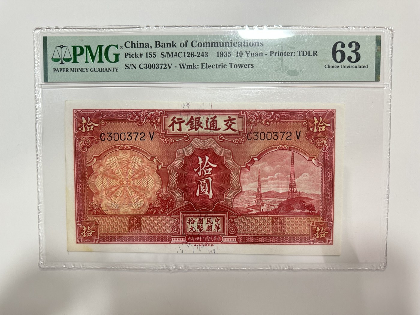 【金秋钱币】评级纸币专场（全场顺丰到付） PMG63 交通银行 拾圆 电塔