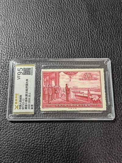 洪涛臻品批发群 精选邮票限时拍卖第三百三十六期  - 【源泰评级】纪71开国大典新全，源泰95分一套，红色经典，人气热门品种，源泰95分属于全品范畴。【轻量化薄壳，非常耐摔耐把玩，无任何划痕】【美评ASG最靠谱，国评源泰最靠谱】末图近期源泰95分成交价做参考