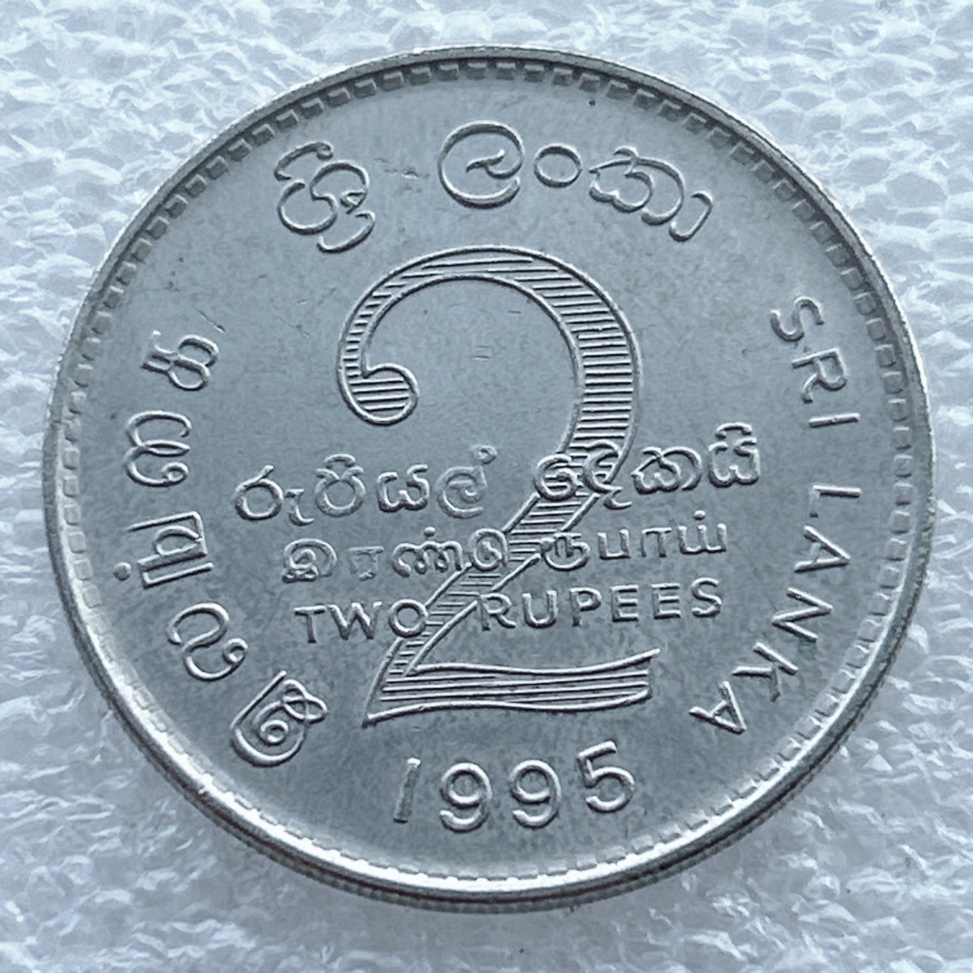 全场一元起拍 世界钱币散币场 第11期 斯里兰卡1995年FAO五十周年2卢比纪念币