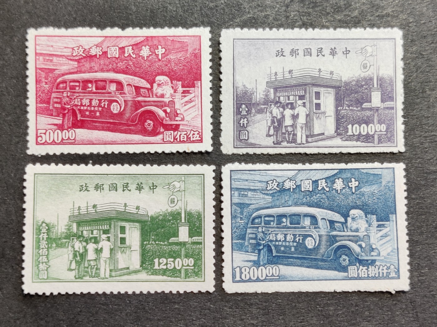 洪涛臻品批发群 精选邮票限时拍卖第三百三十六期  民特2 行动邮局及邮亭4全新 1947年 雕刻版很漂亮! 【民国第二套特种邮票 历经长期战乱与文革销毁等,发行量很少消耗量又很大】