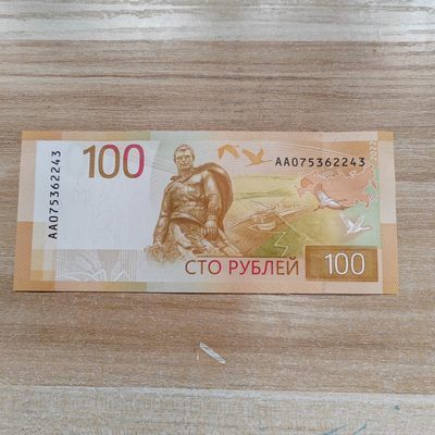 AA冠 俄罗斯100卢布新版 - AA冠 俄罗斯100卢布纸币新版 AA075362243 全新UNC