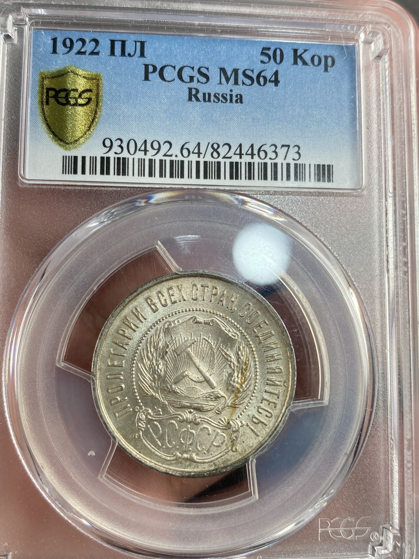 万国钱币拍卖第013期（视频直播专场） PCGS MS64 1922年苏联PCCP半卢布