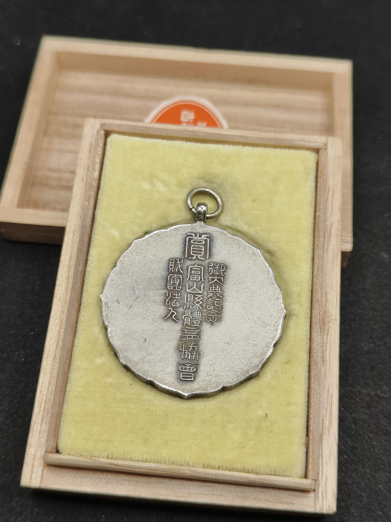 全场0元起拍 第77期 咸鱼国勋章拍卖专场 7月30日（周日）下午6：00开始 日本战前 体育协会 御大典纪念章 神武天皇图样