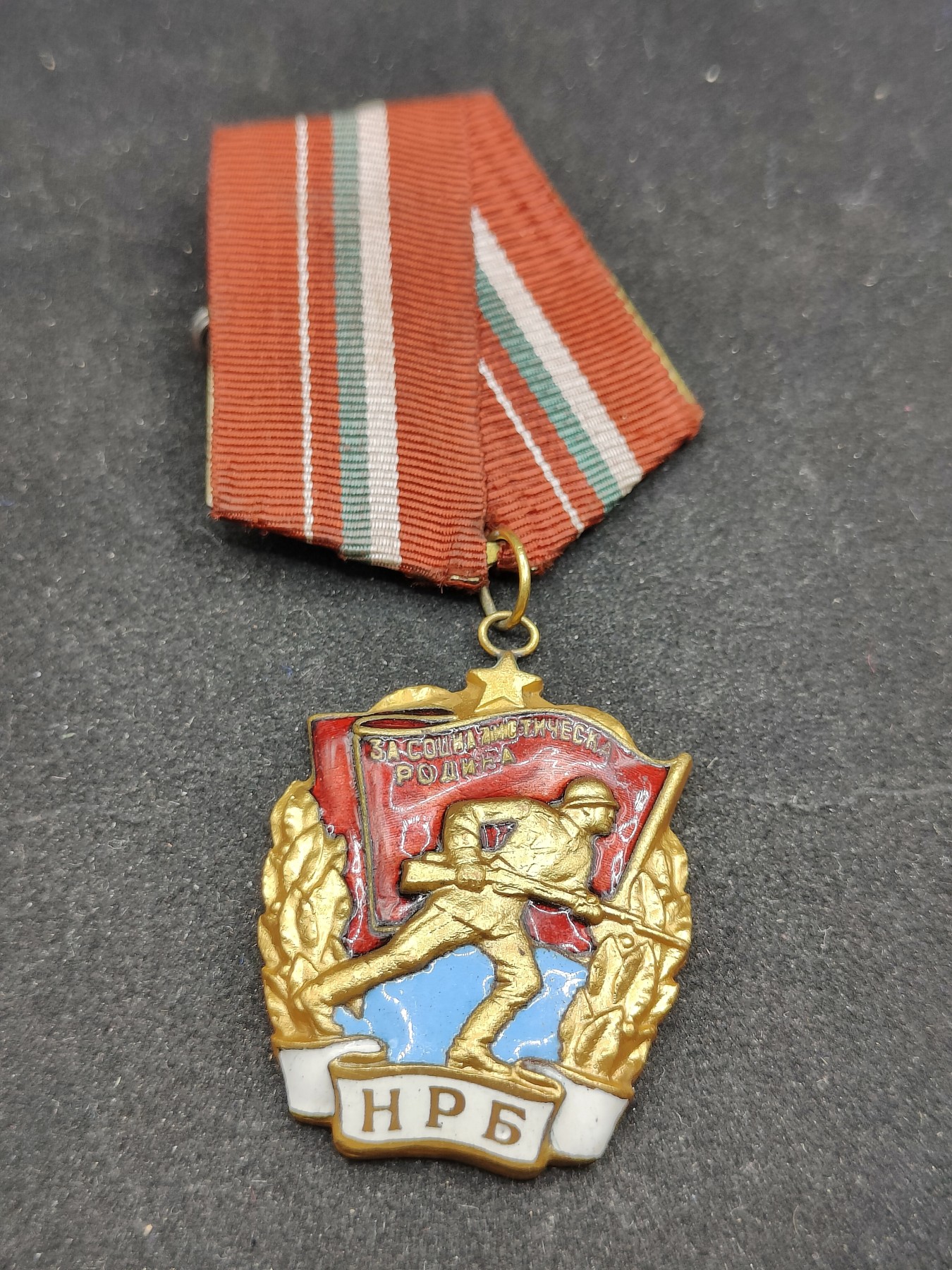 全场0元起拍 第77期 咸鱼国勋章拍卖专场 7月30日（周日）下午6：00开始 第一版带编号保加利亚战斗红旗勋章