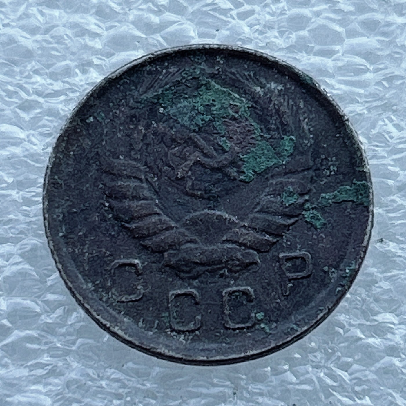 全场一元起拍 世界钱币散币场 第11期 苏联10戈比