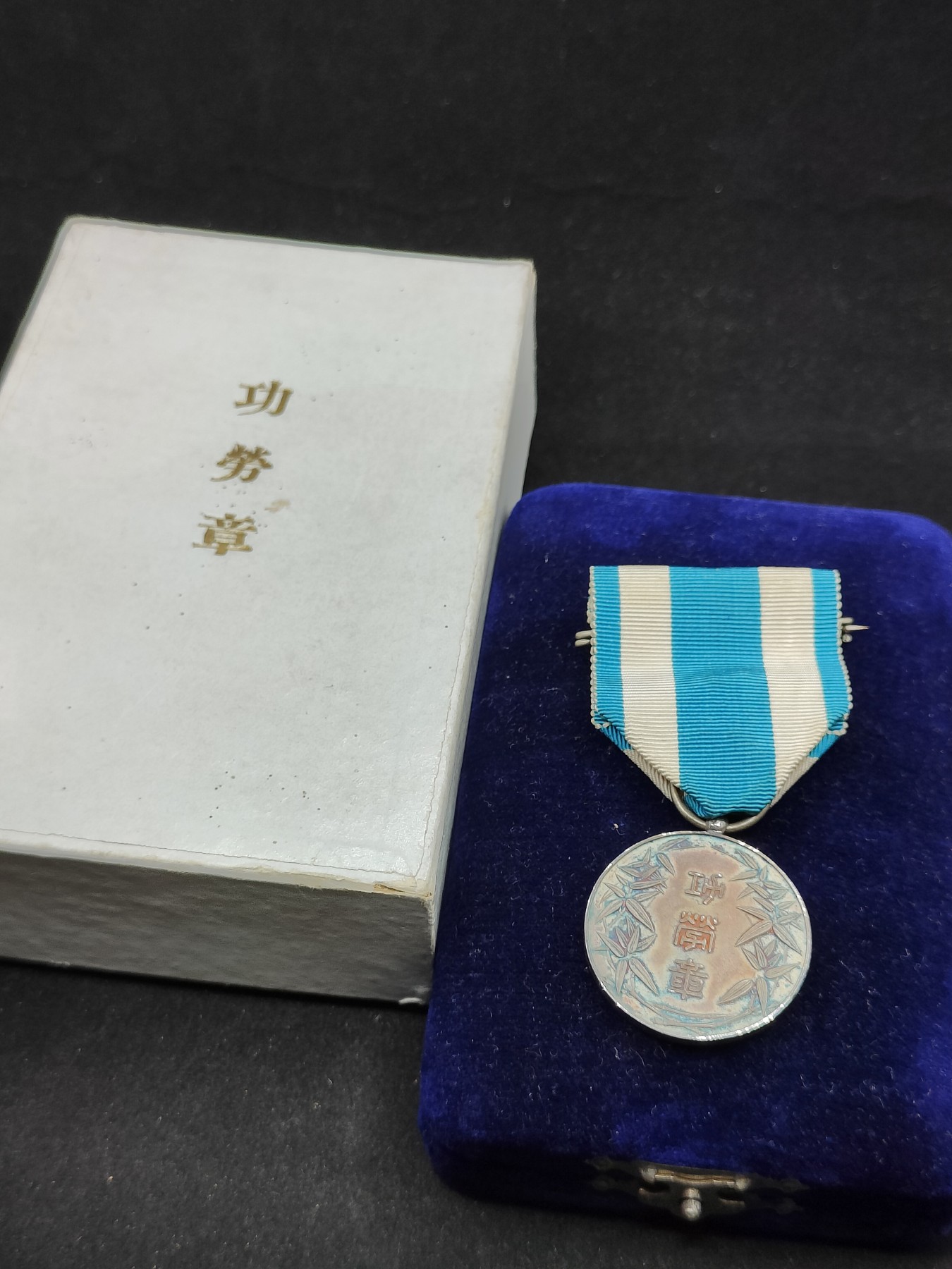 全场0元起拍 第77期 咸鱼国勋章拍卖专场 7月30日（周日）下午6：00开始 日本产业组合有功章 银制