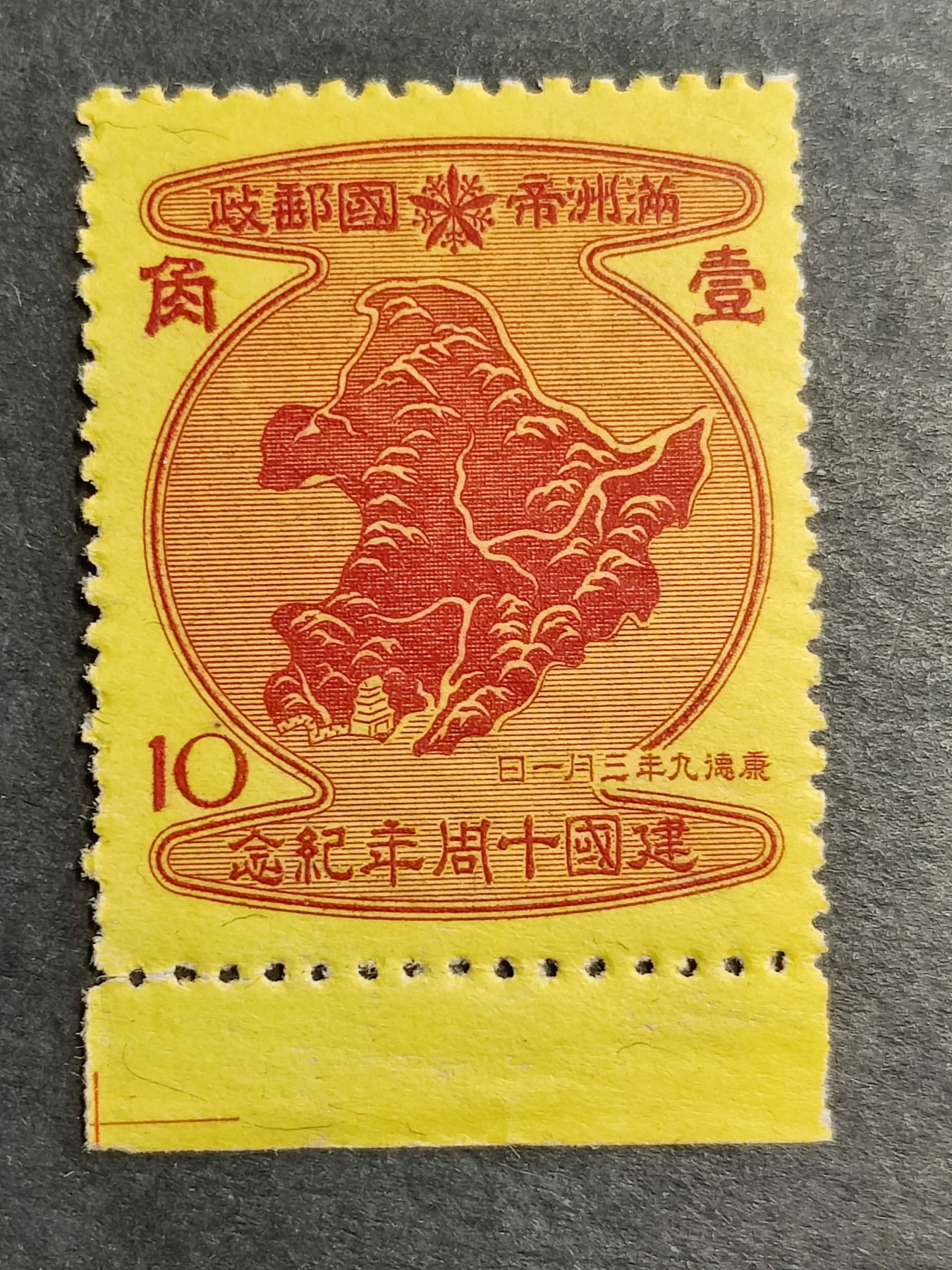 洪涛臻品批发群 精选邮票限时拍卖第三百三十六期  伪满洲建国十五周年纪念邮票红10分---公鸡头-伪满洲国地图！ 新票带边纸 原胶无贴！难得好品相！