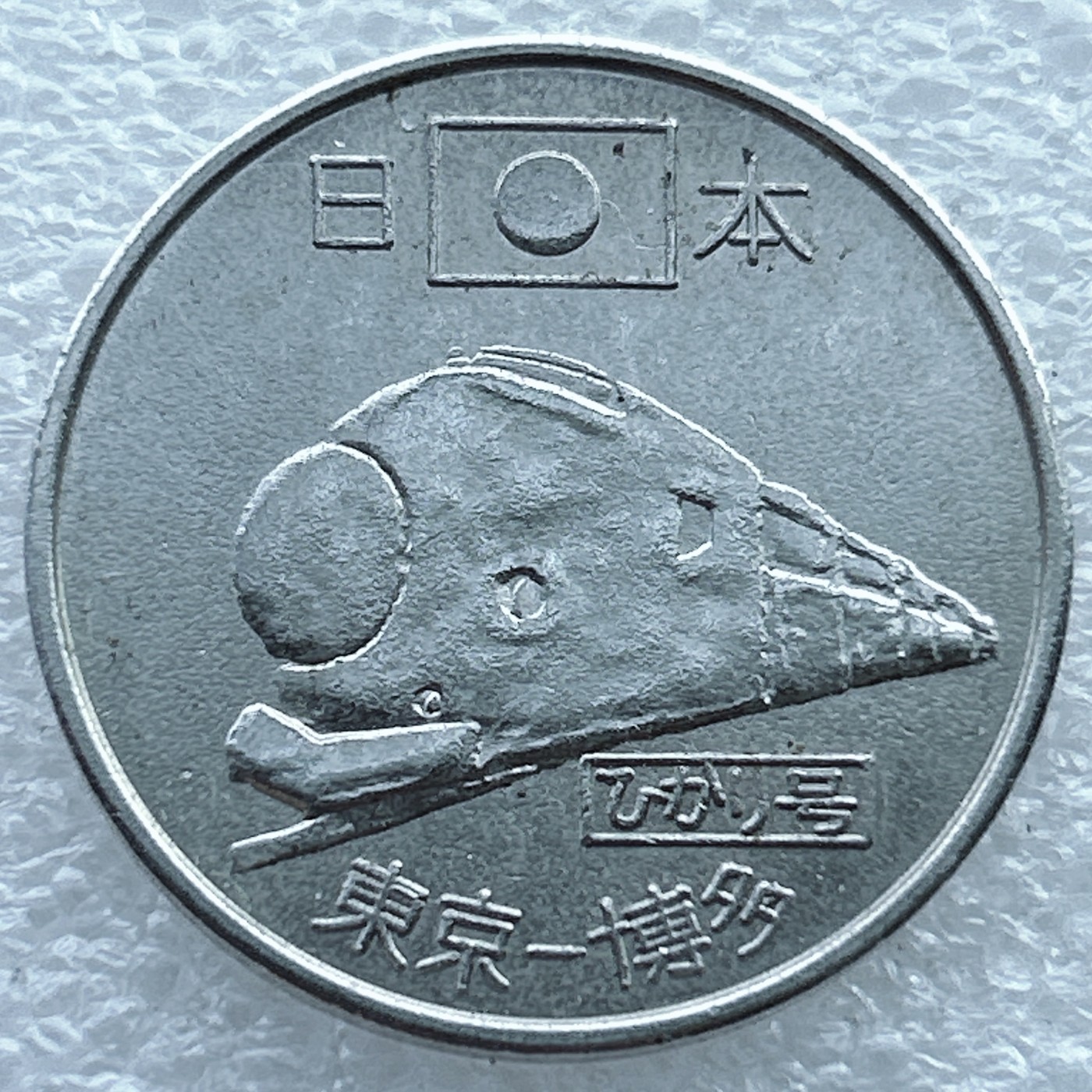 全场一元起拍 世界钱币散币场 第11期 日本 新干线 高速铁路