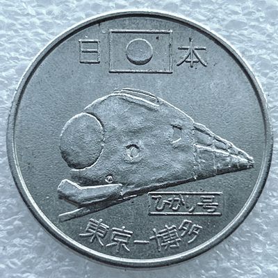 全场一元起拍 世界钱币散币场 第11期 日本 新干线 高速铁路