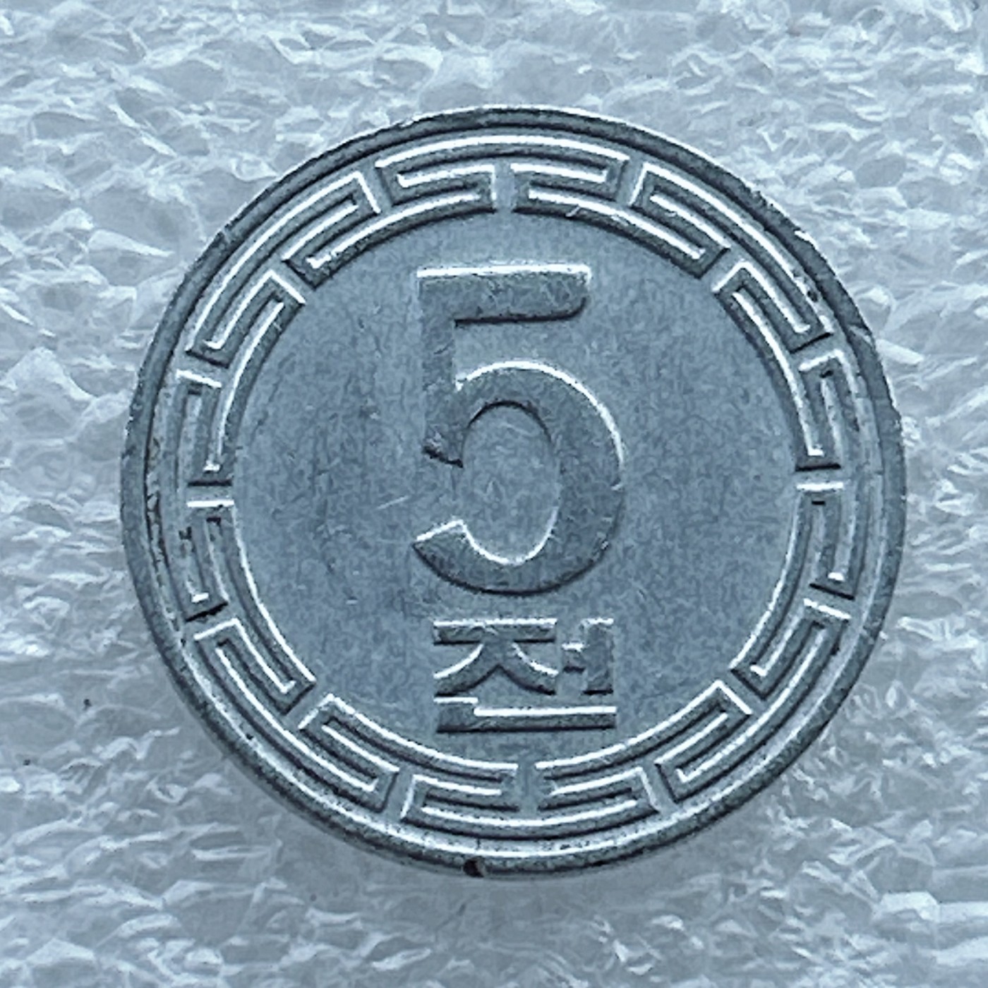 全场一元起拍 世界钱币散币场 第11期 1974年朝鲜5朝元