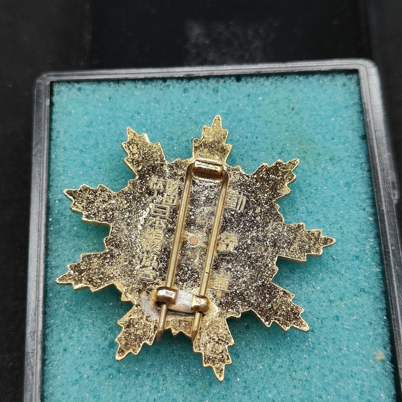 全场0元起拍 第77期 咸鱼国勋章拍卖专场 7月30日（周日）下午6：00开始 日本消防团勤续章