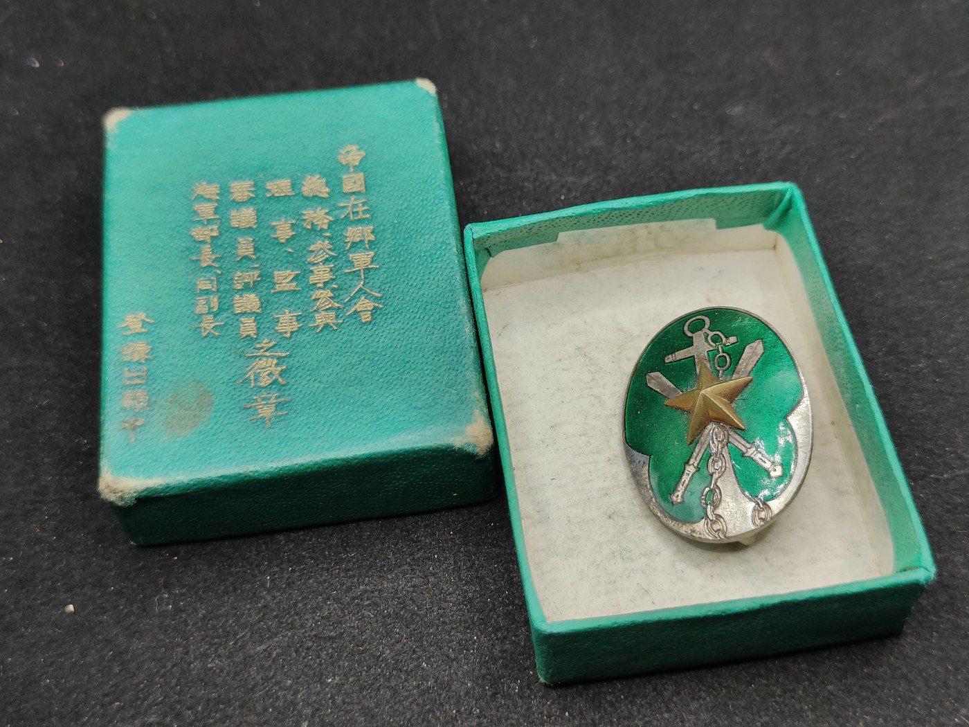 全场0元起拍 第77期 咸鱼国勋章拍卖专场 7月30日（周日）下午6：00开始 日本战前 帝国在乡军人会总务珐琅章