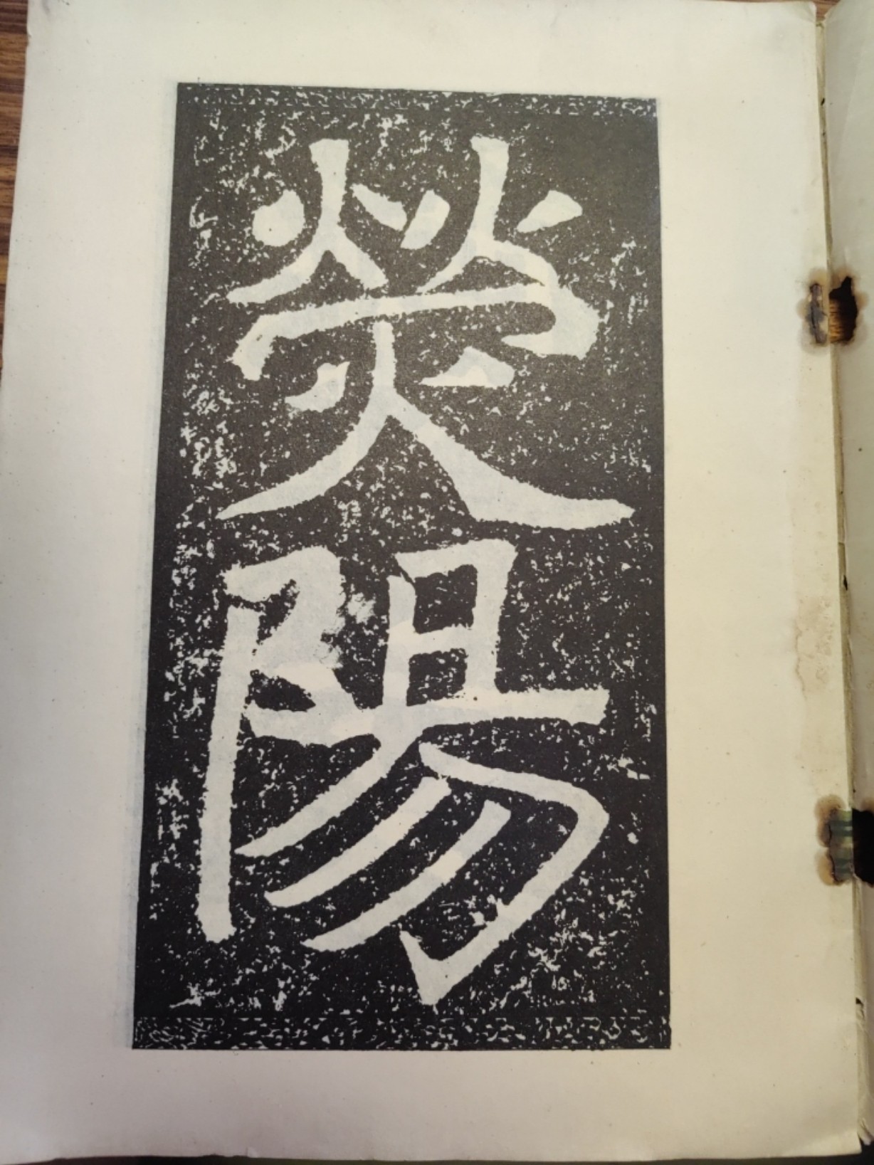 中外邮票+明信片+书籍专场 郑文公碑（上下册）
