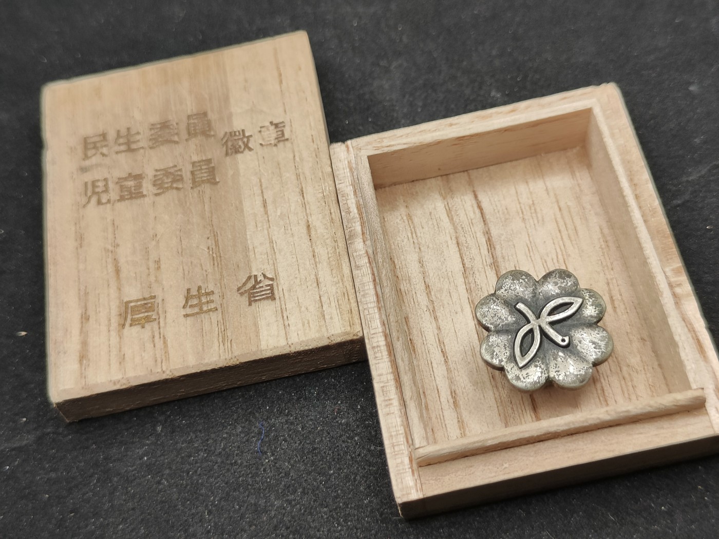 全场0元起拍 第77期 咸鱼国勋章拍卖专场 7月30日（周日）下午6：00开始 厚生省民生委员徽章