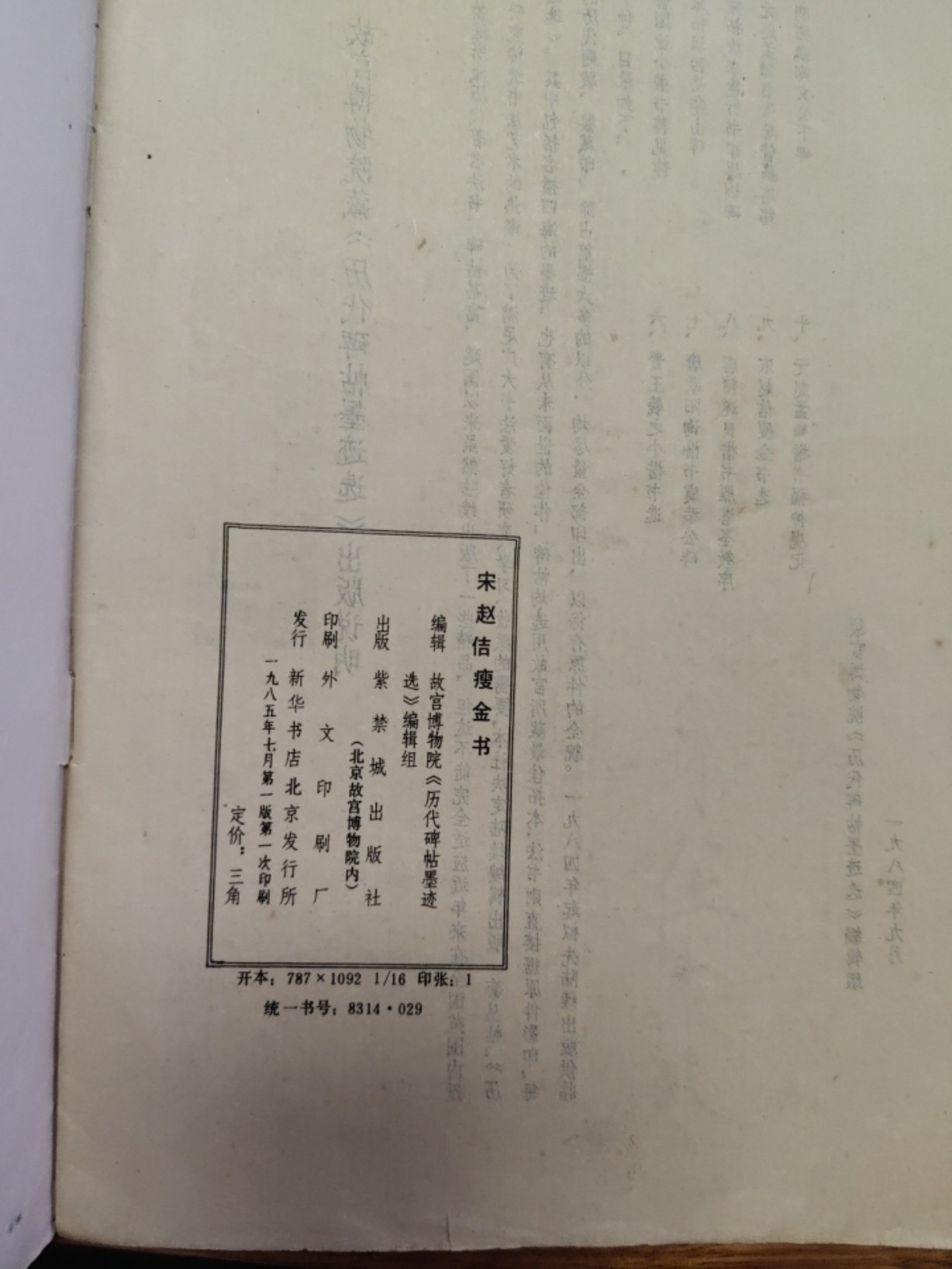 中外邮票+明信片+书籍专场 瘦金体书