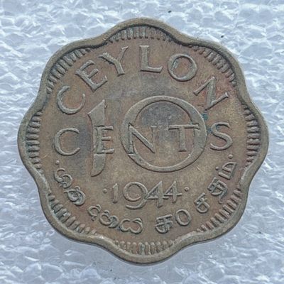 全场一元起拍 世界钱币散币场 第11期 英属锡兰1944年乔治六世10分