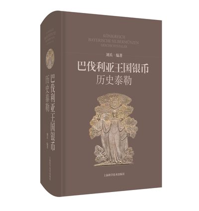 《巴伐利亚王国银币——历史泰勒》，限量赠送旅行手账、作者签字明信片和精美书签 - 《巴伐利亚王国银币——历史泰勒》，限量赠送旅行手账、作者签字明信片和精美书签