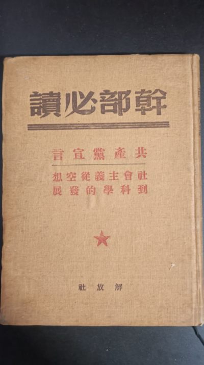 民国共宣——干部必读，红色文献，全新 - 民国共宣——干部必读，红色文献，全新