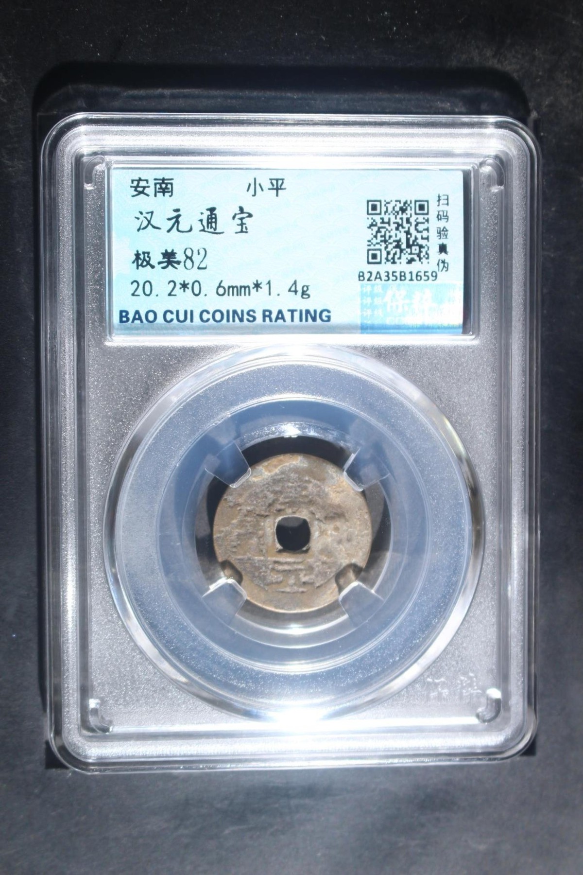 保真铜钱币 汉元通宝