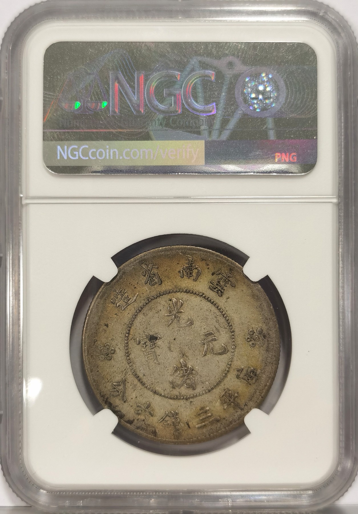 博洋堂世界钱币拍卖第036期（全场包邮） NGC AU53 云南半圆3.6，四空圈，原味包浆