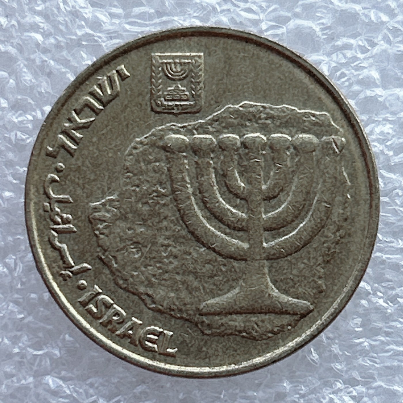 全场一元起拍 世界钱币散币场 第11期 七盏圣杯 以色列10阿格洛硬币 金烛台