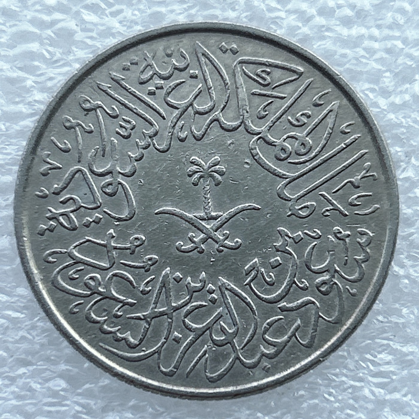 全场一元起拍 世界钱币散币场 第11期 沙特‎2格西硬币