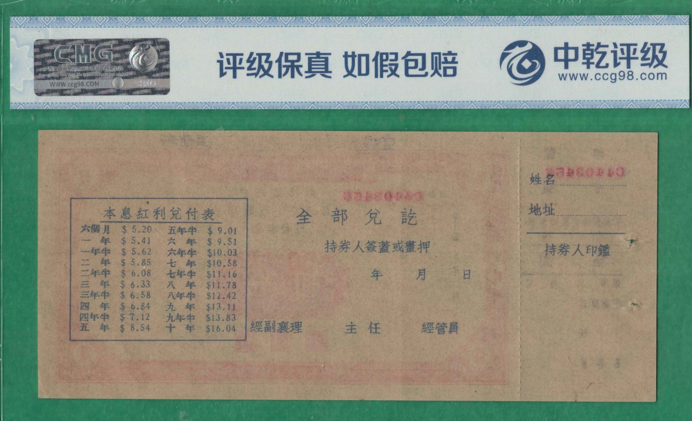 节约建国储蓄券伍圆(5元) 完整有副票 较少 实物图 UNC