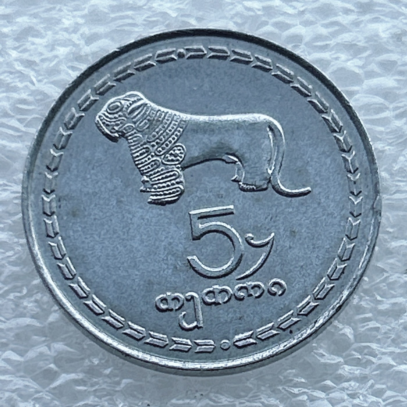 全场一元起拍 世界钱币散币场 第11期 貔貅 格鲁吉亚5特里硬币 石兽 老虎