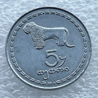 全场一元起拍 世界钱币散币场 第11期 貔貅 格鲁吉亚5特里硬币 石兽 老虎
