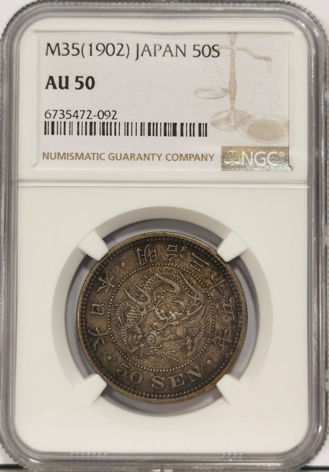 博洋堂世界钱币拍卖第036期（全场包邮） NGC AU50 日本明治三十五年五十钱龙洋，酱彩包浆