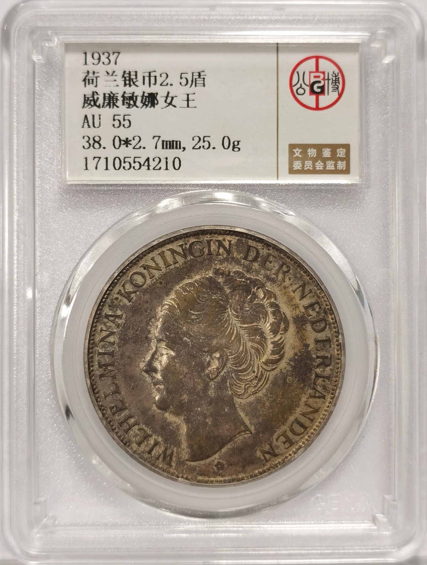 博洋堂世界钱币拍卖第036期（全场包邮） 公博 AU55 荷兰1937年威廉敏娜女王2.5盾银币