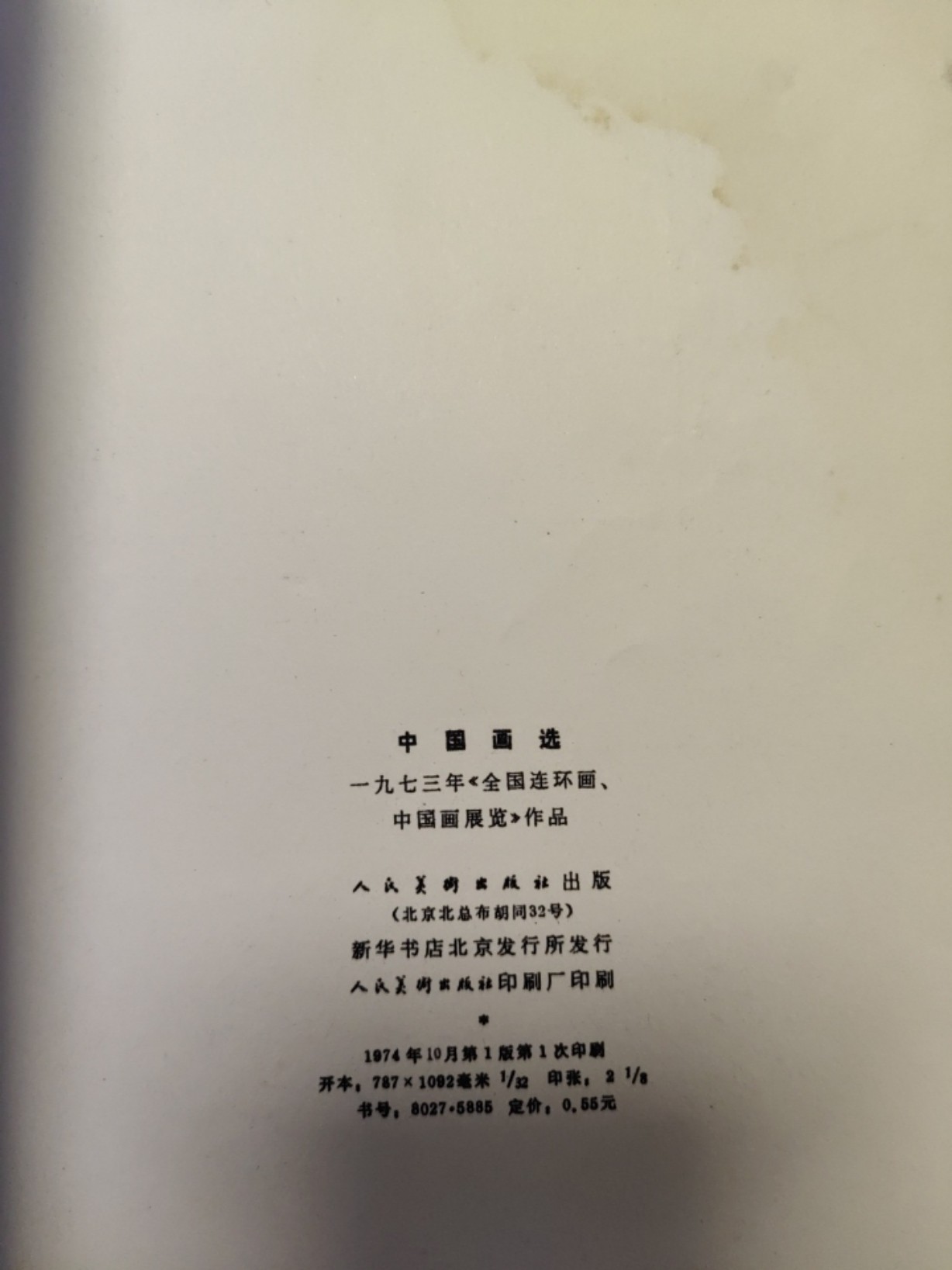 中外邮票+明信片+书籍专场 中国画选（1973年出版）