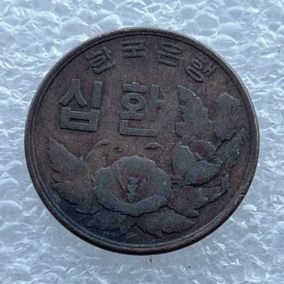 全场一元起拍 世界钱币散币场 第11期 早期韩国10元 木槿花