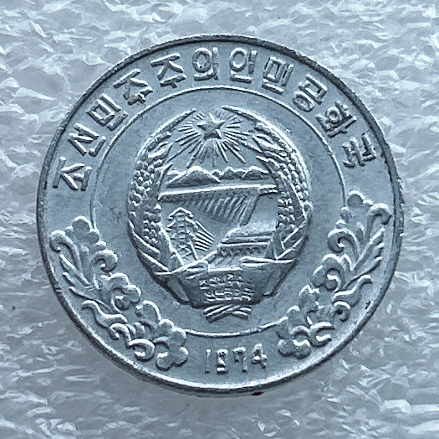 全场一元起拍 世界钱币散币场 第11期 1974年朝鲜5朝元