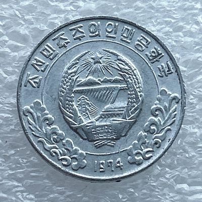 全场一元起拍 世界钱币散币场 第11期 1974年朝鲜5朝元