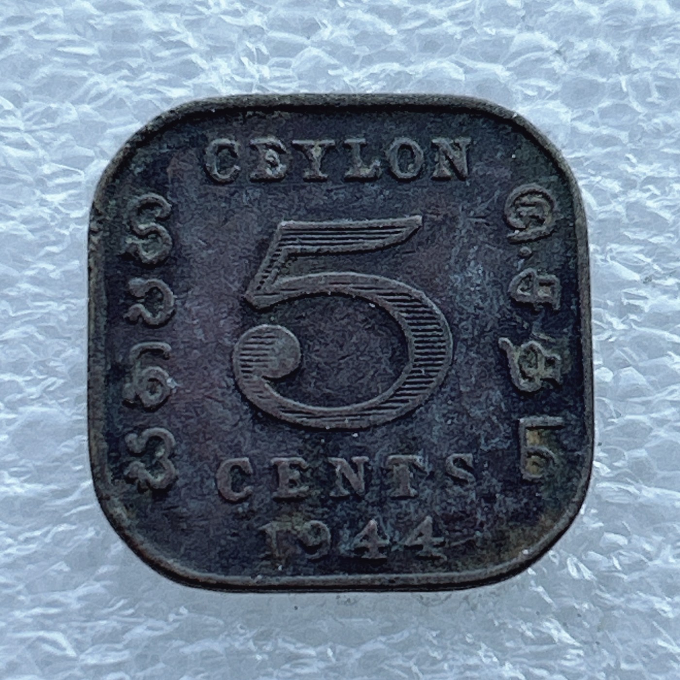 全场一元起拍 世界钱币散币场 第11期 英属锡兰1944年5分