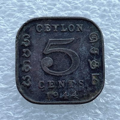 全场一元起拍 世界钱币散币场 第11期 英属锡兰1944年5分