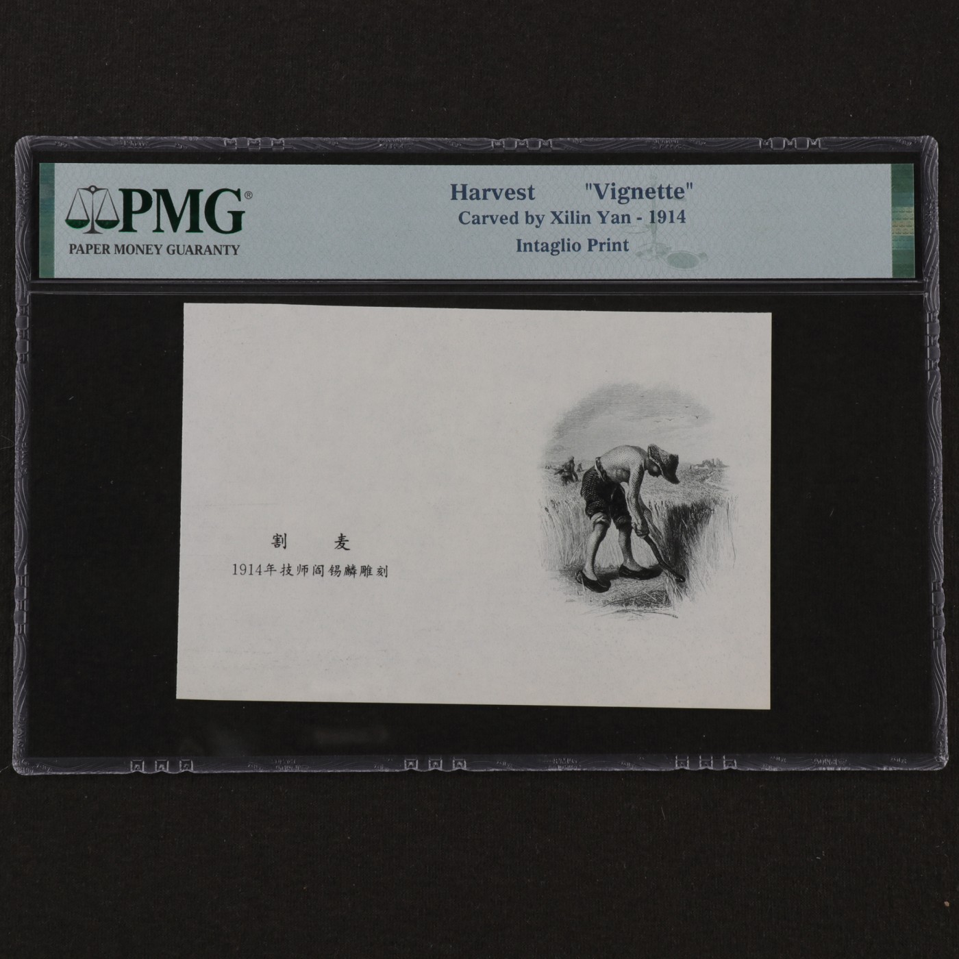 【亘邦集藏】165期拍卖 割麦1914年技师阎锡麟雕刻 PMG评级 2061478-015