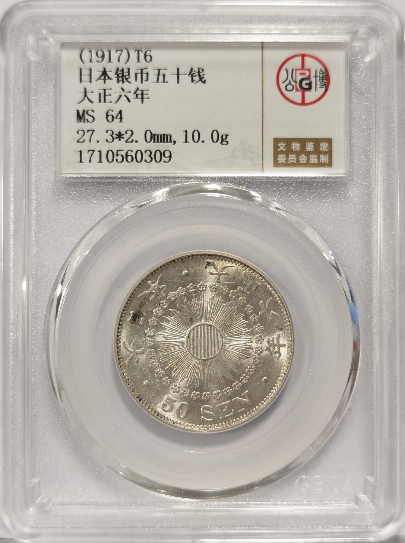 博洋堂世界钱币拍卖第036期（全场包邮） 公博 MS64 日本大正六年五十钱银币