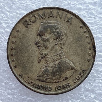 全场一元起拍 世界钱币散币场 第11期 1991年罗马尼亚50列伊硬币 人物